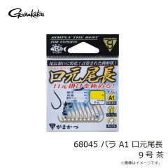 がまかつ　68045 バラ A1 口元尾長 9号 茶
