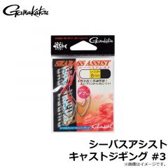 がまかつ　シーバスアシスト キャストジギング #3