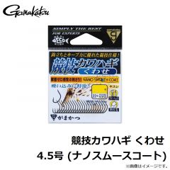 がまかつ　競技カワハギ くわせ 4.5号 (ナノスムースコート)