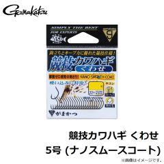がまかつ　競技カワハギ くわせ 5号 (ナノスムースコート)