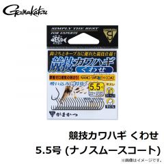 がまかつ　競技カワハギ くわせ 5.5号 (ナノスムースコート)