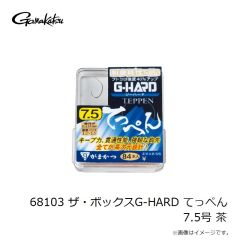 がまかつ　68103 ザ・ボックスG-HARD てっぺん 7.5号 茶