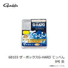 がまかつ　68103 ザ・ボックスG-HARD てっぺん 9号 茶