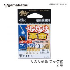 がまかつ  68118  サカサ革命 (フック式)  2  金