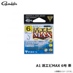 がまかつ　A1 活エビMAX 6号 茶