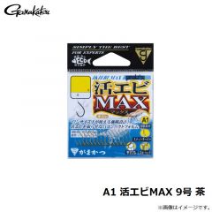 がまかつ　A1 活エビMAX 9号 茶