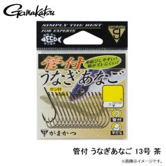 がまかつ　管付 うなぎあなご 13号 茶