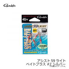 アシスト59ライト ベイトプラス #1 シルバー
