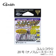 がまかつ　ユムシコウジ 20号 (ナノスムースコート)