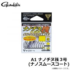 がまかつ　A1 ナノチヌ筏 3号 (ナノスムースコート)