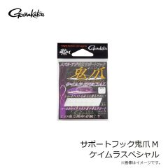 がまかつ　サポートフック鬼爪 M ケイムラスペシャル