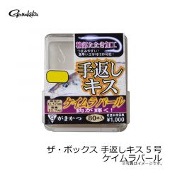 がまかつ　ザ・ボックス 手返しキス 5号 ケイムラパール