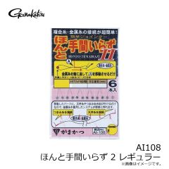 がまかつ　AI108 ほんと手間いらず 2 レギュラー