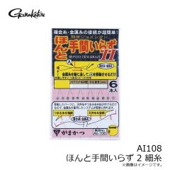 がまかつ　AI108 ほんと手間いらず 2 細糸