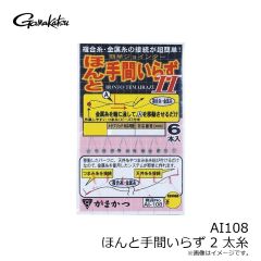 がまかつ　AI108 ほんと手間いらず 2 太糸