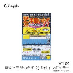 がまかつ　AI109 ほんと手間いらず 2(糸付) レギュラー