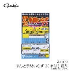 がまかつ　AI109 ほんと手間いらず 2(糸付) 細糸