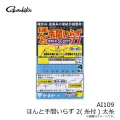 がまかつ　AI109 ほんと手間いらず 2(糸付) 太糸