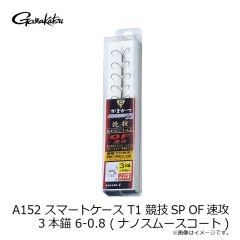 がまかつ　A152 SC T1 競技SP OF速攻 3本錨 6-0.8 (ナノスムースコート)