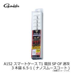 がまかつ　A152 SC T1 競技SP OF速攻 3本錨 6.5-1 (ナノスムースコート)