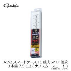 がまかつ  A-152  スマートケースT1 競技SP OF(速攻)3本錨  ７．５  