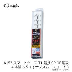 がまかつ　A153 SC T1 競技SP OF速攻 4本錨 6.5-1 (ナノスムースコート)