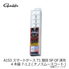 がまかつ　A153 SC T1 競技SP OF速攻 4本錨 7-1.2 (ナノスムースコート)