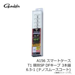 がまかつ　A156 スマートケース T1 競技SP DFキープ 3本錨 6.5-1 (ナノスムースコート)