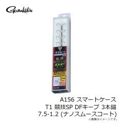 がまかつ　 A156 スマートケース T1 競技SP DFキープ 3本錨 7.5-1.2 (ナノスムースコート)