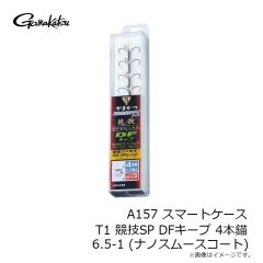 がまかつ　A157 スマートケース T1 競技SP DFキープ 4本錨 6.5-1 (ナノスムースコート)