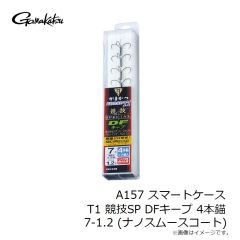 がまかつ　  A157 スマートケース T1 競技SP DFキープ 4本錨 7-1.2 (ナノスムースコート)