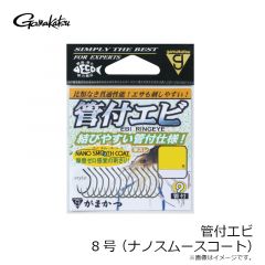 がまかつ　管付エビ 8号 (ナノスムースコート)