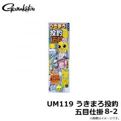 がまかつ　UM119 うきまろ投釣五目仕掛 8-2