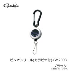 がまかつ　ピンオンリール(カラビナ付) GM2093　ブラック