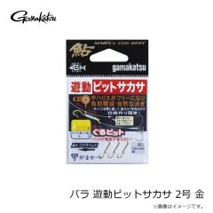 がまかつ　バラ 遊動ピットサカサ 2号 金