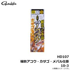 がまかつ　HD107 堤防アコウ・カサゴ・メバル仕掛 10-3