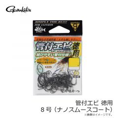 がまかつ　管付エビ 徳用 8号 (ナノスムースコート)