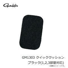 がまかつ　GM1303 クイッククッション ブラック(1,2,3部屋対応)