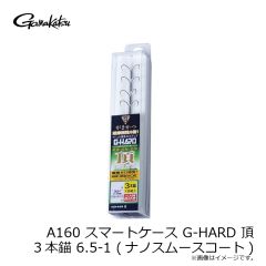 がまかつ　A160 SC G-HARD 頂(いただき) 3本錨 6.5-1 (ナノスムースコート)