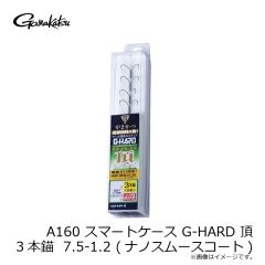 がまかつ　A160 SC G-HARD 頂(いただき) 3本錨 7.5-1.2 (ナノスムースコート)