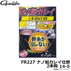 がまかつ　FR227 ナノ船カレイ仕掛 2本鈎 14-5