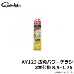 がまかつ  AY123 広角パワーチラシ 3本仕掛 8.5-1.75