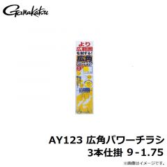 がまかつ  AY123 広角パワーチラシ 3本仕掛 9-1.75