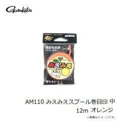 がまかつ　AM110 みえみえスプール巻目印 中 12m オレンジ