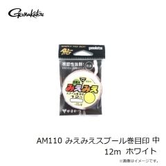 がまかつ　AM110 みえみえスプール巻目印 中 12m ホワイト