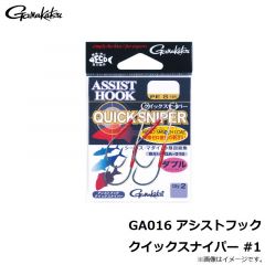 がまかつ　GA016 アシストフック クイックスナイパー #1