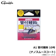 がまかつ　A1 管付鯉鈎 10号 (ナノスムースコート)
