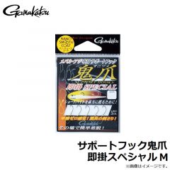 がまかつ　サポートフック鬼爪 即掛スペシャル M