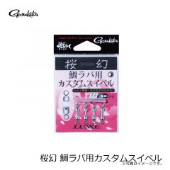 がまかつ　桜幻 鯛ラバ用カスタムスイベル