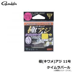極(キワメ)アジ 9号 金
